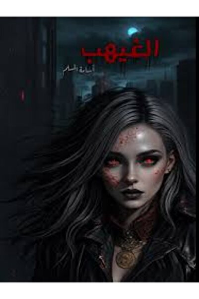 Markaz El Adab El Arabi Lil Nacher The Unseen