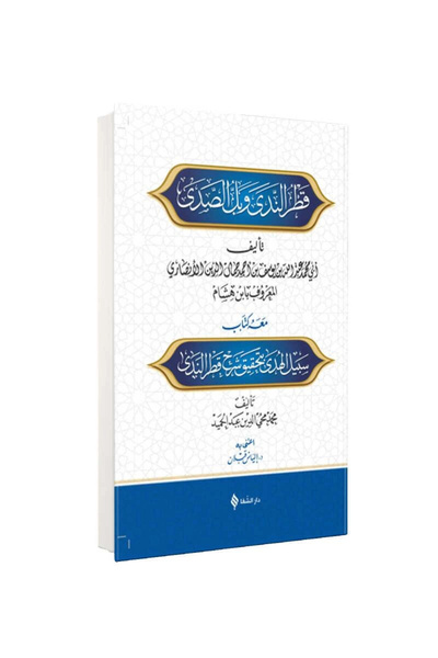 Şifa Yayınevi Şerhu Katri'n - Nedâ και Belli's - Sadâ