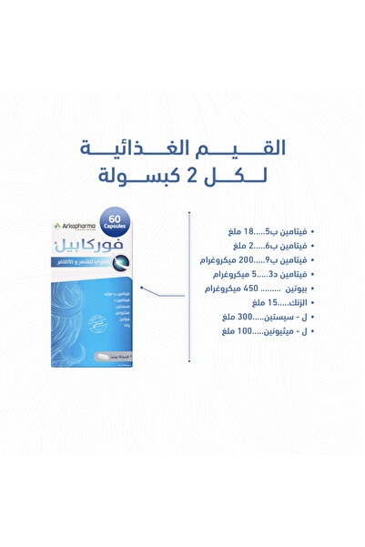 Arkopharma فوركابيل 60 كبسولة