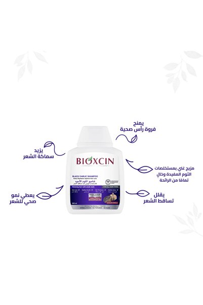 Bioxcin شامبو الثوم الأسود 300 مل - شامبو مضاد للانسكاب والتنحيف