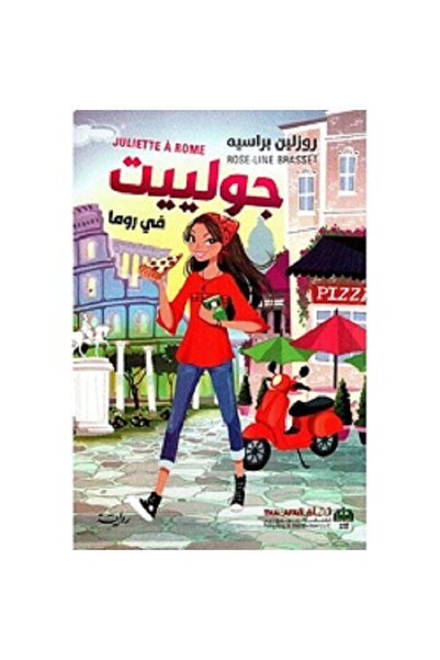 Book Juliet in Rome by Roselyn Brasse, Paperback, Original Edition