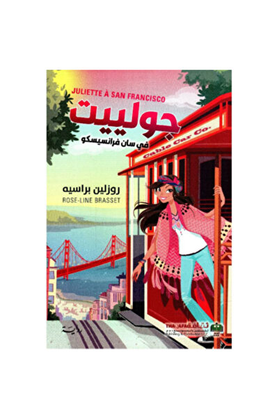 Book Juliette in San Francisco by Roselyn Brasse, Paperback, Original Edition