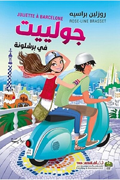 Book جولييت في برشلونة بقلم روزلين براسيه غلاف ورقي نسخة أصلية