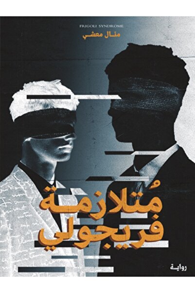 Markaz El Adab El Arabi Lil Nacher Fregoli syndrome