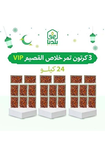 bladna 3 Cartons of Al-Qassim Khallas Dates VIP