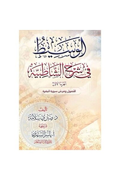 ALQARI WALMUQRI The Intermediate Guide to Explaining Al-Shatibiyyah, in two p...