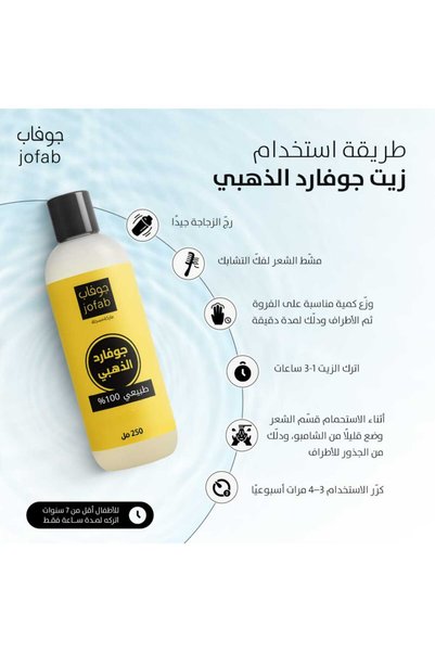 Jofab زيت جوفارد الذهبي للشعر
