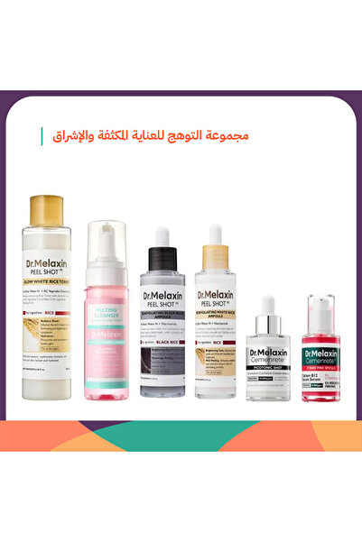 Dr.Melaxin مجموعة دكتور ميلاكسين جلو للعناية المركزة والإشراق