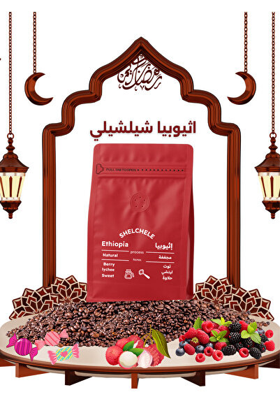 YOUR COFFEE اثيوبيا شيلشيلي