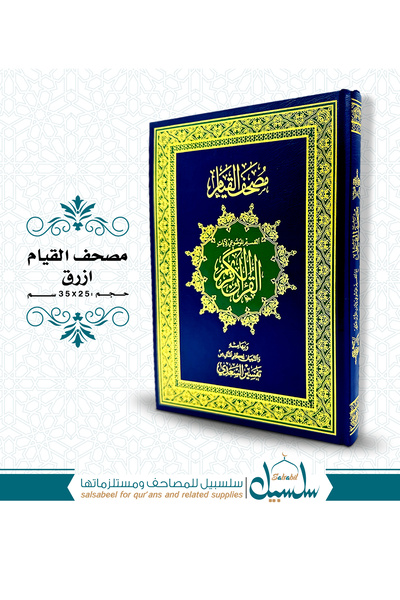 SALSABİL مصحف القيام - اللون كحلي مقاس 35 * 25 سم