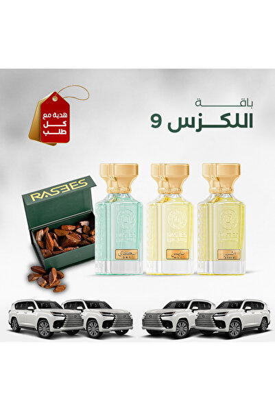 rasees رسيس باقة اللكزس 9 ثلاث عطور مع بوكس عود
