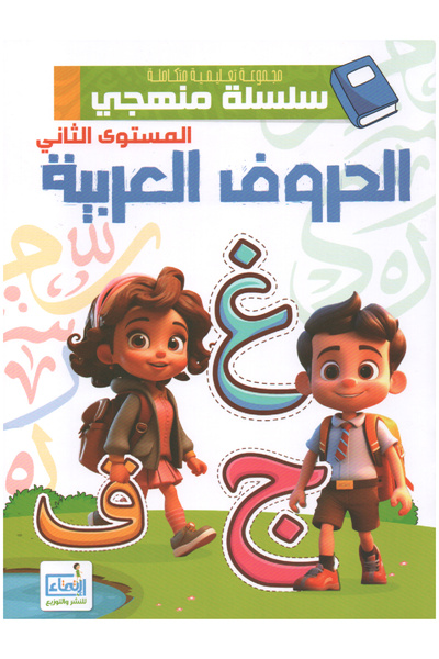 Book مجموعة تعليمية متكاملة - سلسلة منهجي - الحروف العربية المستوى الثاني