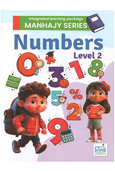 Book مجموعة تعليمية متكاملة - سلسلة منهاجي - الأرقام الإنجليزية المستوى الثاني