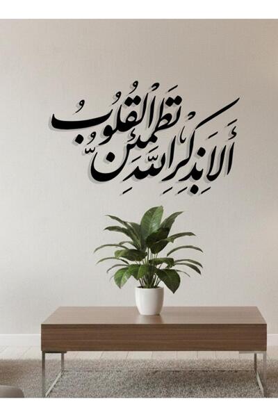 Generic Black Acrylic wall sculpture - "Verily, in the remembrance of Allah d...