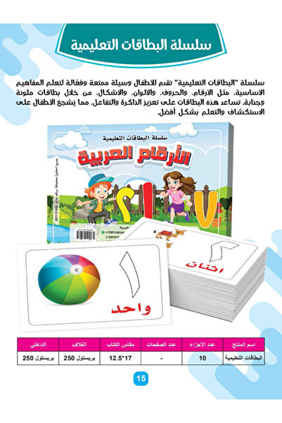 Educational سلسلة البطاقالت والكروت التعليمية -الأرقام العربية
