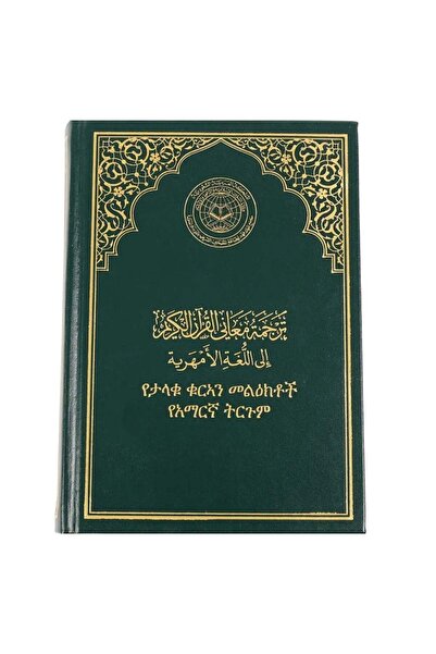 King Fahad Printing press طبعة الملك فهد الشاملة - ترجمة معاني القرآن الكريم ...