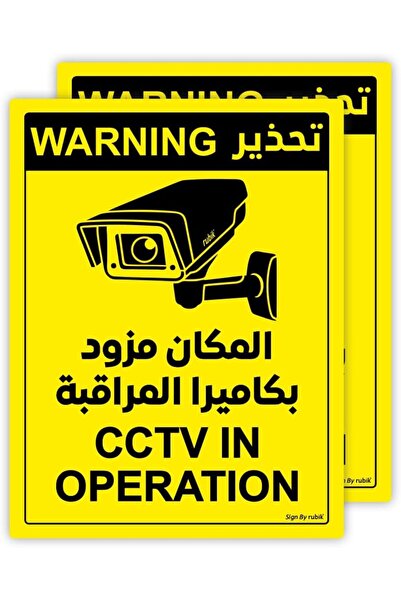 RUBIK Self Adhesive Warning CCTV in Operation Signs Stickers 20x15cm Arabic/E...