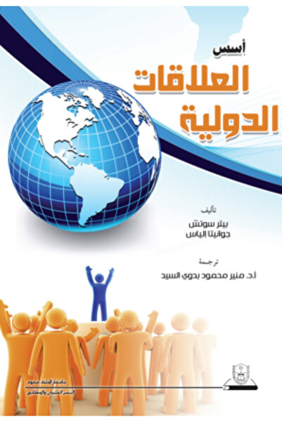 Book أسس العلاقات الدولية بواسطة: Peter Sutch ، Juanita Elias ،