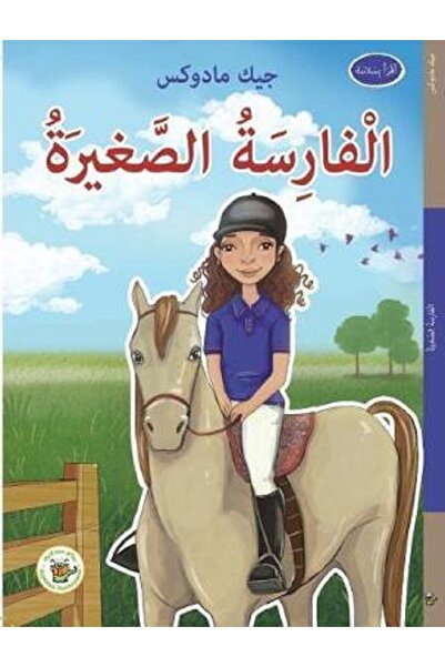 Book الفارسة الصغيرة - سلسلة نجوم الملاعب بقلم جيك مادوكس