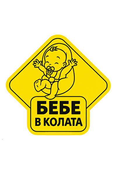 Oracal Стикер за кола, Бебе в столче за кола, бебе в столче за кола, надпис н...