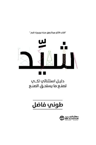 Book شيد - دليل استثنائي لكي تصنع ما يستحق الصنع‎ بقلم طوني فاضل