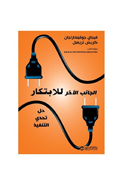Book ‎الجانب الاخر للابتكار حل تحدي التنفيذ‎ بقلم فيجاي جوفينداراجان / كريس تري
