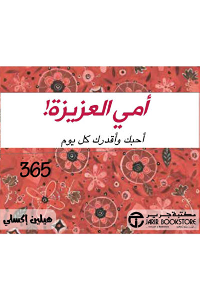 Book ‎أمي العزيزة أحبك وأقدرك كل يوم‎ بقلم هيلين أكسلي