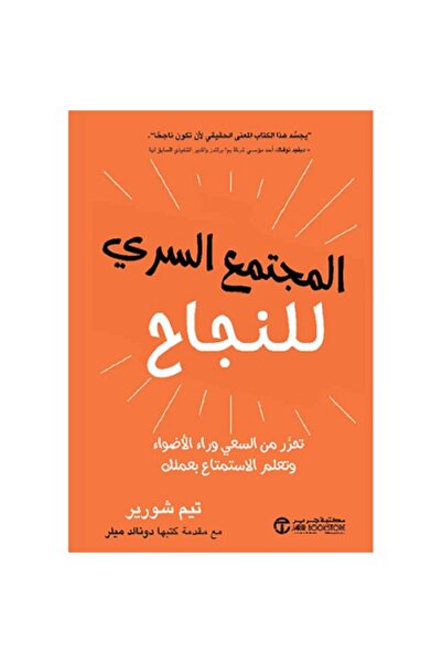 Book المجتمع السري للنجاح - تحرر من السعي وراء الاضواء وتعلم الاستمتاع بعملك‎...