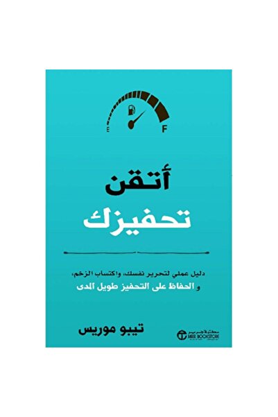 Book ‎أتقن تحفيزك دليل عملي لتحرير نفسك و اكتساب الزخم والحفاظ على التحفيز طو...