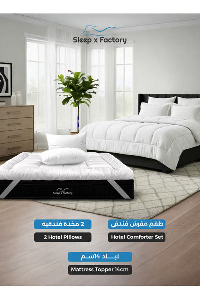 Sleep x Factory طقم مفروشات فندقية فاخرة - غطاء سرير 14 سم + طقم لحاف + وسادتان