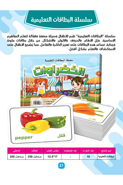 Educational سلسلة البطاقات والكروت النعليمية - الخضراوات