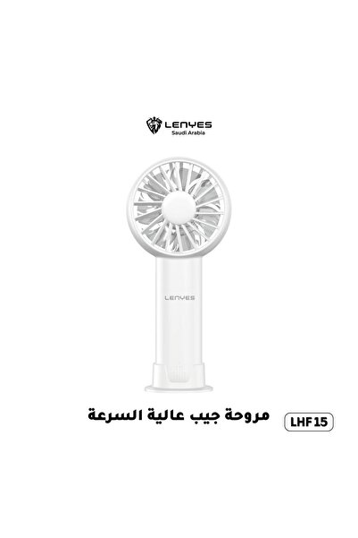 Lenyes مروحة يدوية صغيرة محمولة يحافظ على البرودة بثلاث مراحل LHF 15