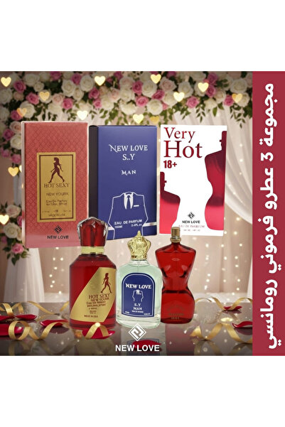 New Love مجموعة عطور فرمون 2 نسائي 1 رجالي من 100 مل