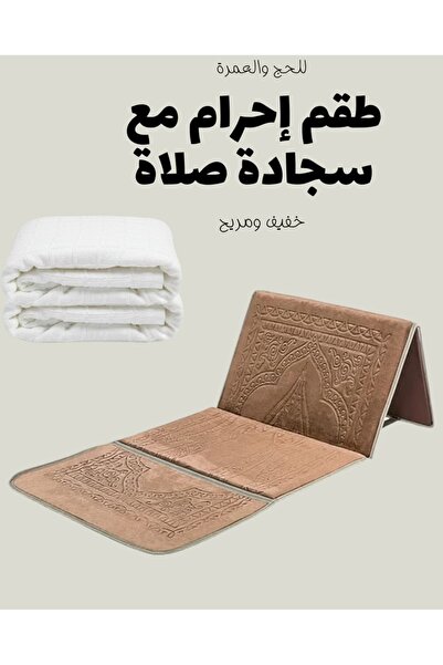 smart home مجموعة مستلزمات صلاة العمرة – سجادة مبطنة قابلة للطي مع مسند ظهر و...