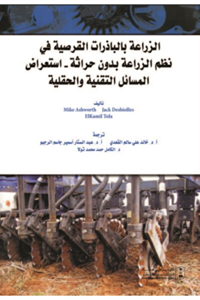 Book الزراعة بالباذرات القرصية في نظم الزراعة بدون حراثة بواسطة: Mike Ashwort...