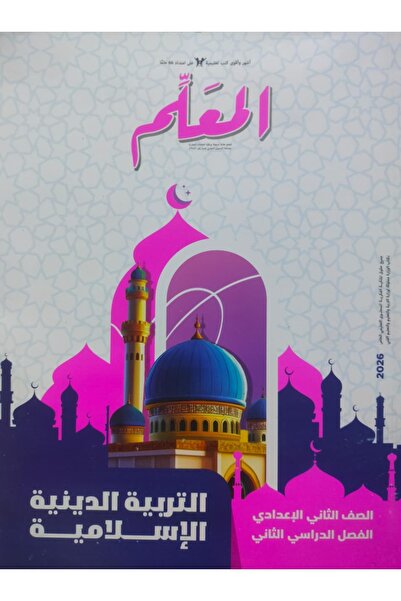 Jazeera Learning Trading. المعلم التربية الدينية الاسلامية الصف الثاني الاعدا...