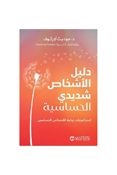 Book دليل الاشخاص شديدي الحساسية - استراتيجيات حياتية للاشخاص الحساسين بقلم ج...