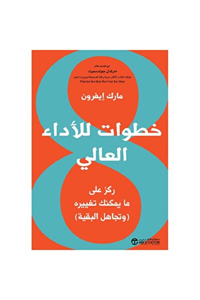 Book ‎8 خطوات للاداء العالي ركز على ما يمكنك تغييره وتجاهل البقية‎ بقلم مارك ...