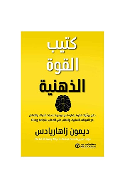 Book كتيب القوة الذهنية - دليل يوجهك خطوة بخطوة نحو مواجهة تحديات الحياة بقلم...