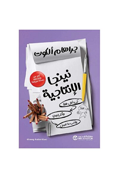 Book ‎نينجا الانتاجية - كن أقل قلقا وأكثر انجازا وأحب ما تعمل‎ بقلم جراهام الكوت