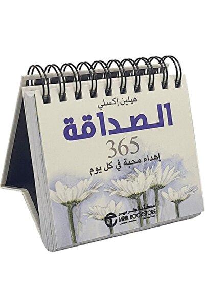Book الصداقة 365 اهداء محبة في كل يوم‎ بقلم هيلين أكسلي