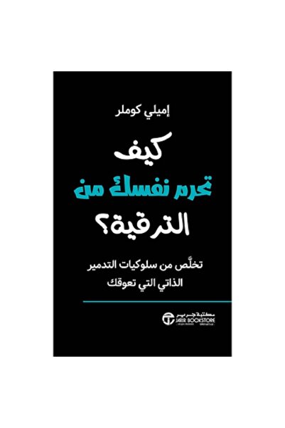 Book كيف تحرم نفسك من الترقية - تخلص من سلوكيات التدمير الذاتي التي تعوقك‎ بق...