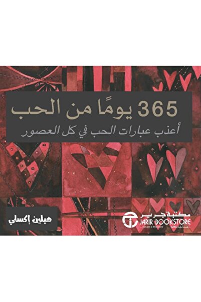 Book ‎365 يوما من الحب أعذب عبارات الحب في كل العصور بقلم هيلين أكسلي