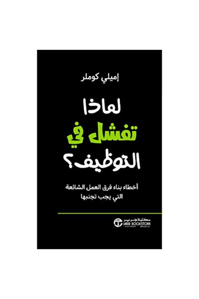 Book ‎لماذا تفشل في التوظيف أخطاء بناء فرق العمل الشائعة التي يجب تجنبها‎ بقل...