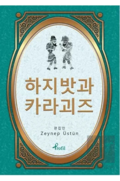 Profil Kitap Hacivat Karagöz - Korece Seçme Hikayeler Zeynep Üstün
