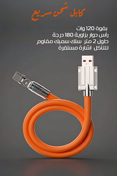 Generic كابل شحن سريع USB إلى Type-C بقوة 120 واط - رأس بزاوية قائمة قابلة لل...