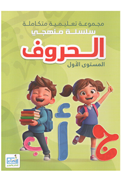 Book A complete educational set - My Curriculum Series - Arabic Letters Level...