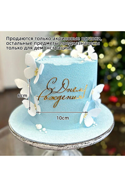 Choice10 1 قطعة B جديد الروسية С днём родения كعكة توبر أكريليك الروسية رسائل...