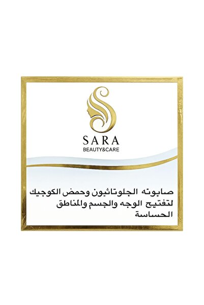 SARA Beauty صابونه الجلوتاثيون وحمض الكوجيك لتفتيح الوجه والجسم والمناطق الحس...