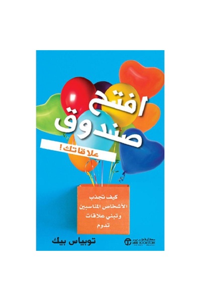 Book ‎افتح صندوق علاقاتك كيف تجذب الاشخاص المناسبين وتبني علاقات تدوم‎ بقلم ت...